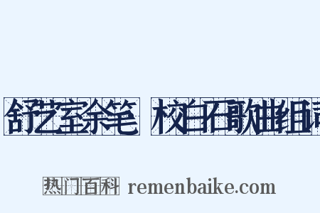 舒艺室余笔·校白石歌曲组词是什么意思的图片